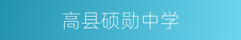 高县硕勋中学的同义词