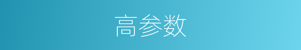 高参数的同义词