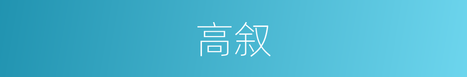 高叙的同义词