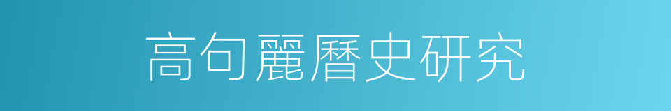 高句麗曆史研究的同義詞