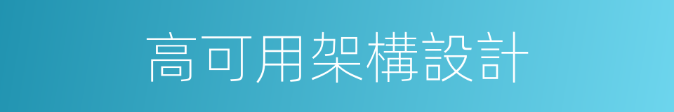 高可用架構設計的同義詞