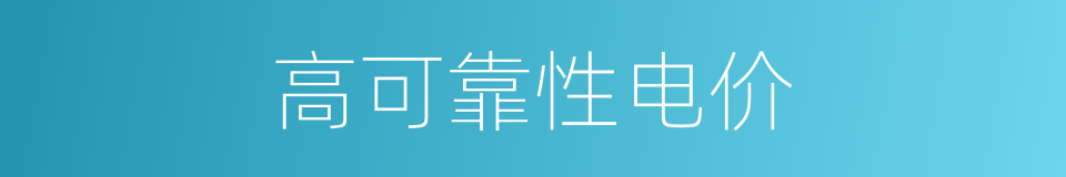 高可靠性电价的同义词