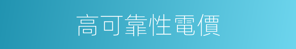 高可靠性電價的同義詞