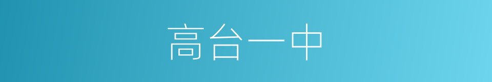 高台一中的同义词