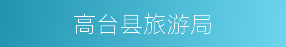 高台县旅游局的同义词