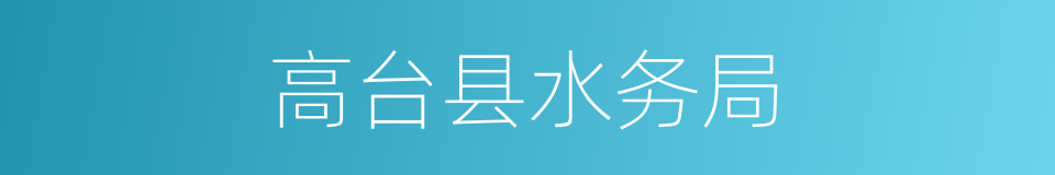 高台县水务局的同义词