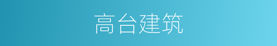 高台建筑的意思