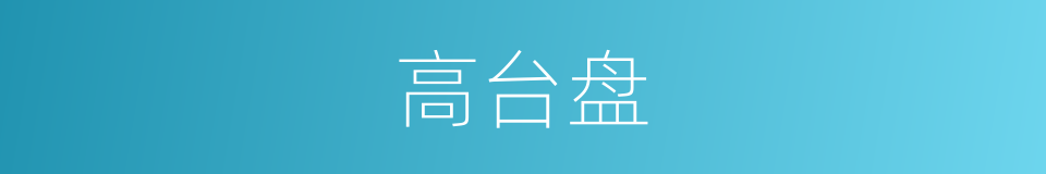 高台盘的意思
