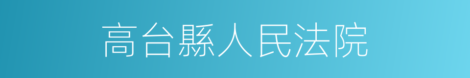 高台縣人民法院的同義詞