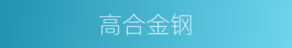 高合金钢的同义词
