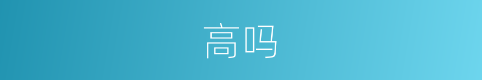 高吗的意思