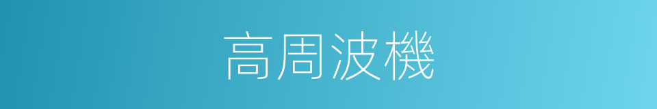 高周波機的同義詞