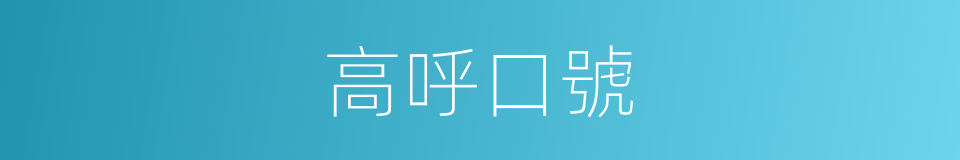 高呼口號的同義詞