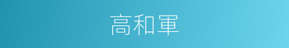 高和軍的同義詞