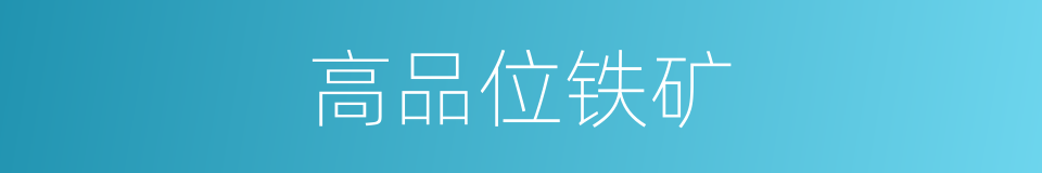 高品位铁矿的同义词
