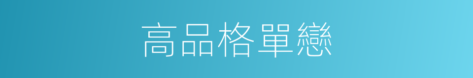 高品格單戀的同義詞
