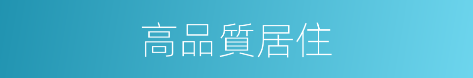 高品質居住的同義詞