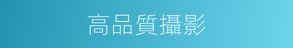 高品質攝影的同義詞
