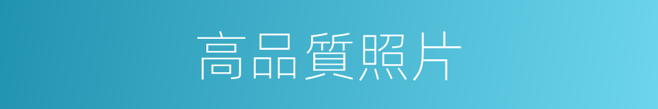 高品質照片的同義詞