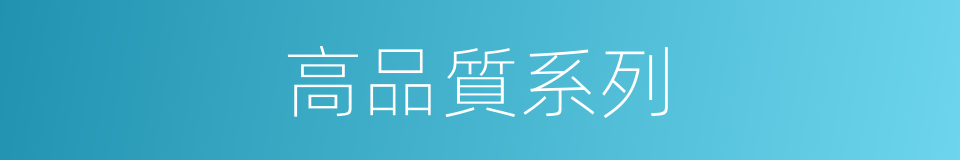 高品質系列的同義詞