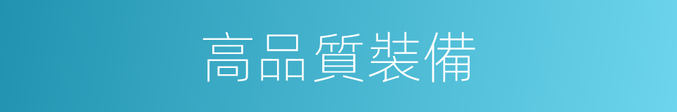 高品質裝備的同義詞