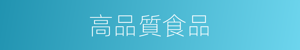 高品質食品的同義詞