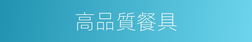 高品質餐具的同義詞