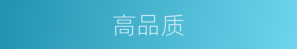 高品质的同义词