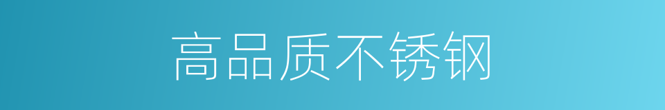 高品质不锈钢的同义词