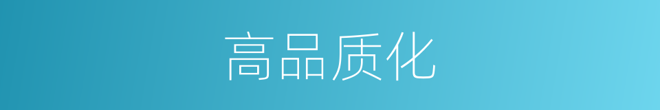 高品质化的同义词