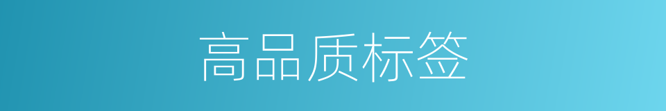 高品质标签的同义词