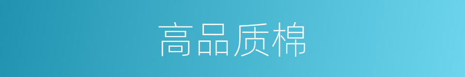 高品质棉的同义词