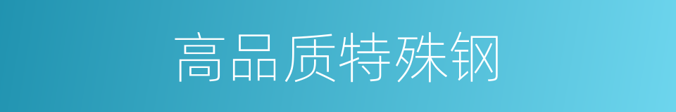 高品质特殊钢的同义词