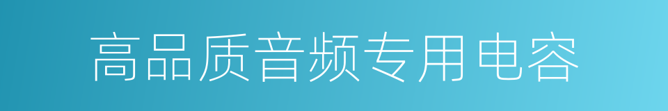 高品质音频专用电容的同义词