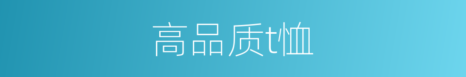 高品质t恤的同义词