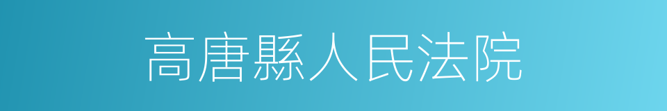 高唐縣人民法院的同義詞