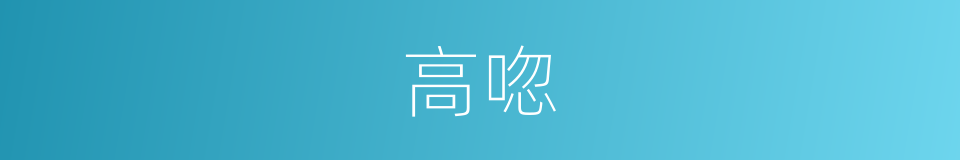 高唿的意思