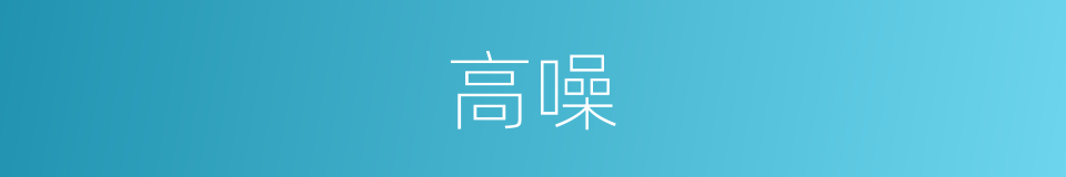 高噪的同义词