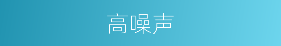 高噪声的同义词