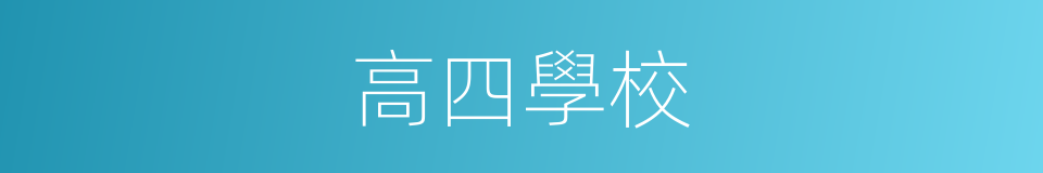 高四學校的同義詞