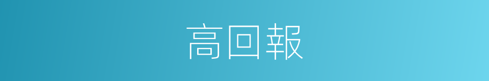 高回報的同義詞