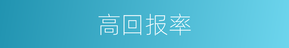 高回报率的同义词