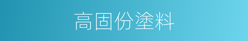 高固份塗料的同義詞