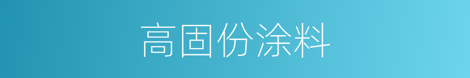 高固份涂料的同义词