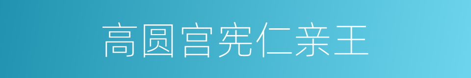 高圆宫宪仁亲王的同义词