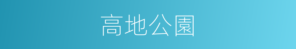 高地公園的同義詞