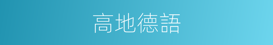 高地德語的同義詞