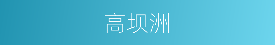 高坝洲的同义词