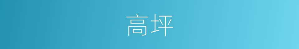 高坪的同义词