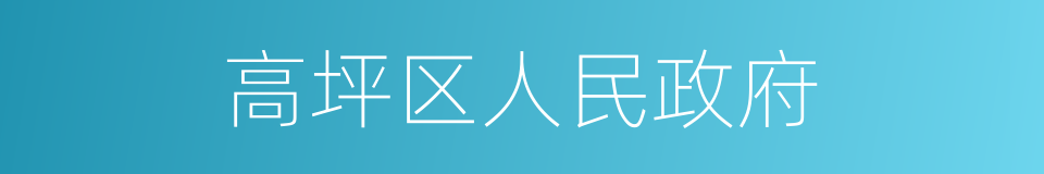 高坪区人民政府的同义词